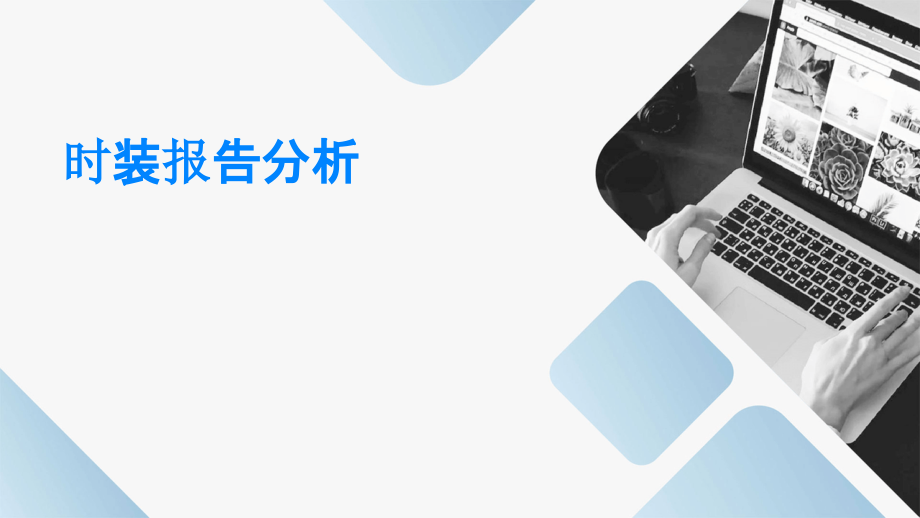 时装报告分析.pptx_第1页