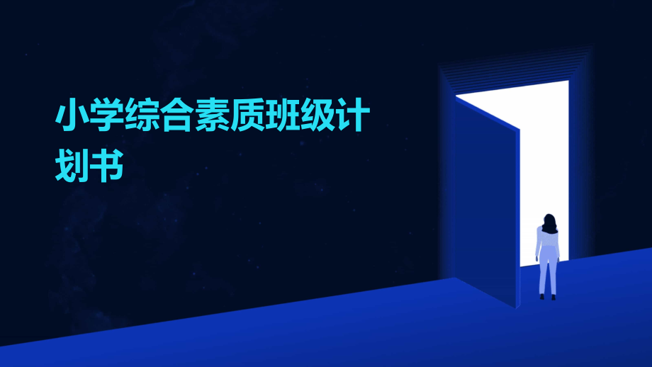 小学综合素质班级计划书.pptx_第1页