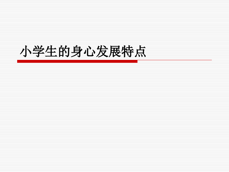小学生的身心发展特点.ppt_第1页