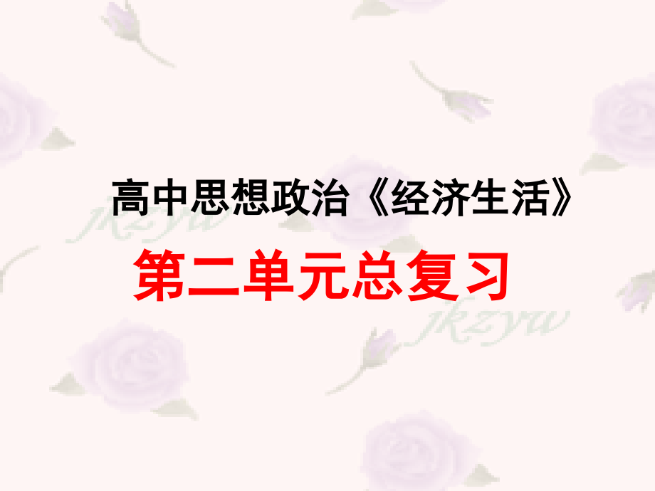 高一政治必修1第二单元复习(课件1).ppt_第1页