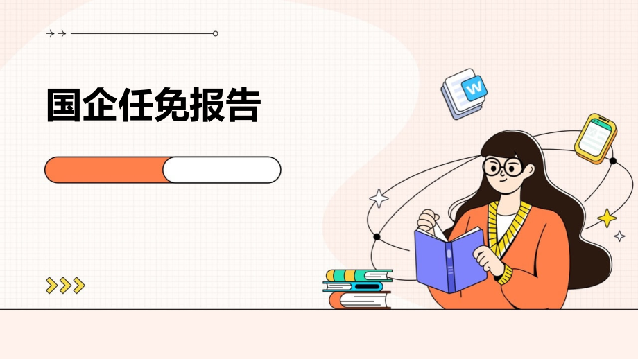 国企任免报告.pptx_第1页