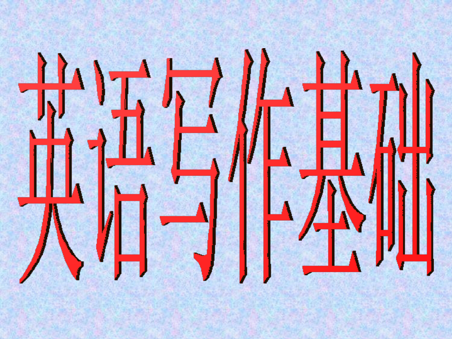 强化辅导资料---作文.ppt_第1页