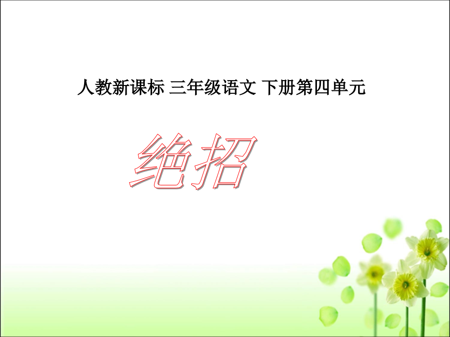 《绝招》教学课件1.ppt_第1页