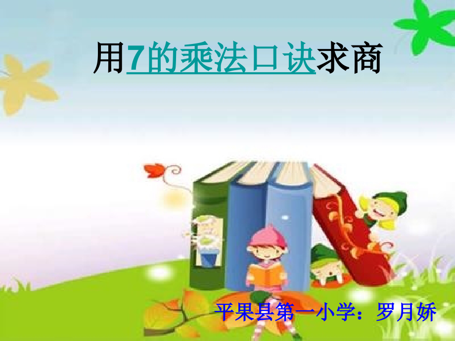 用7的乘法口诀求商课件1.ppt_第1页