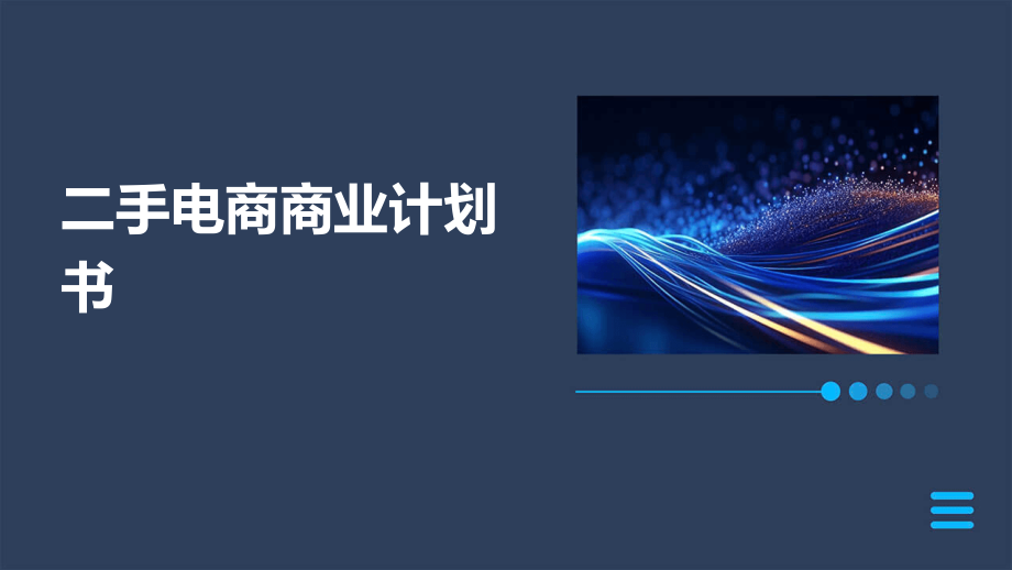 二手电商商业计划书.pptx_第1页
