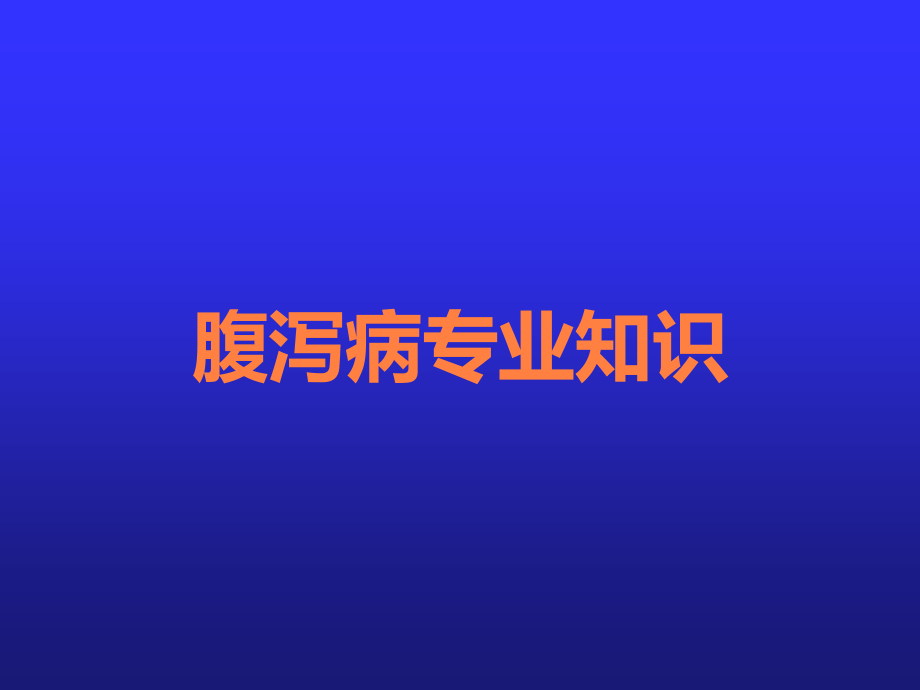 腹泻病专业知识.ppt_第1页