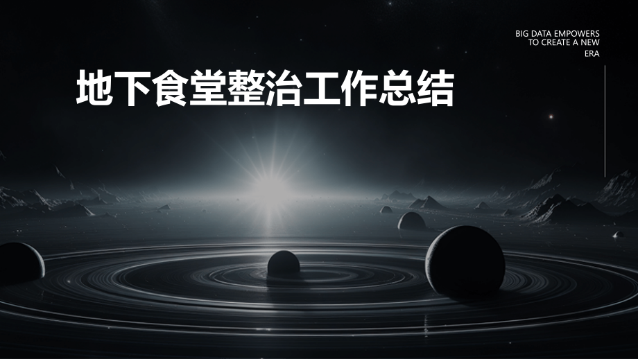 地下食堂整治工作总结.pptx_第1页
