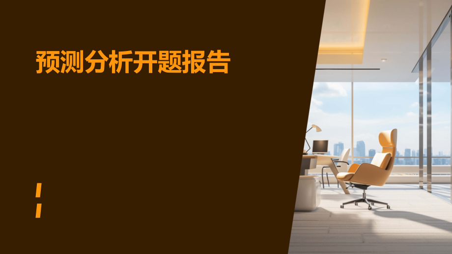 预测分析开题报告.pptx_第1页