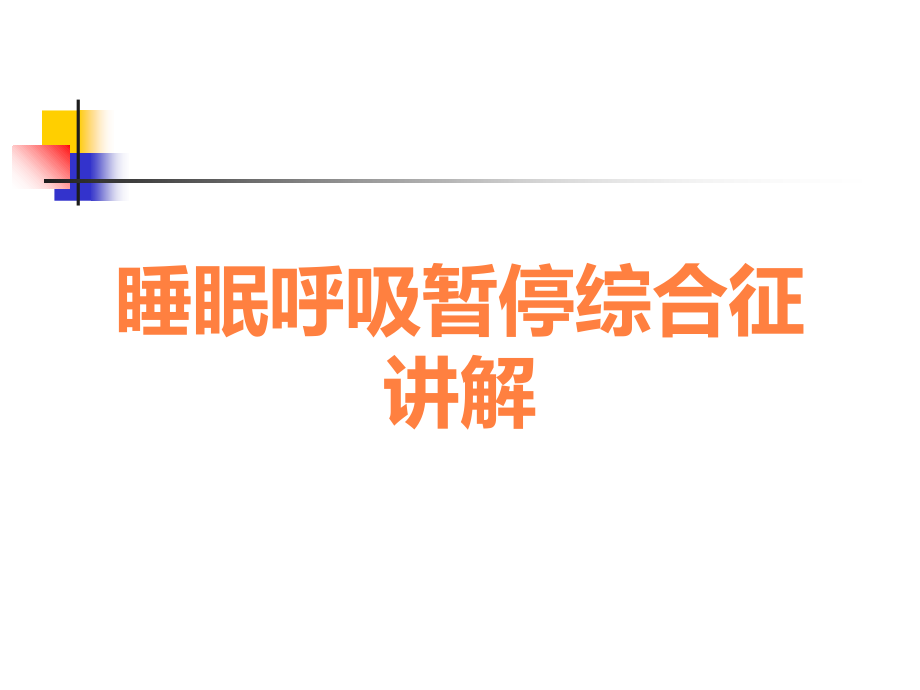 睡眠呼吸暂停综合征讲解.ppt_第1页