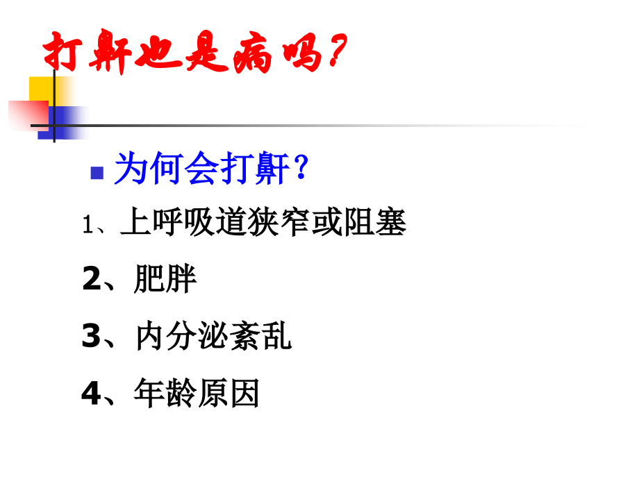 睡眠呼吸暂停综合征讲解.ppt_第2页