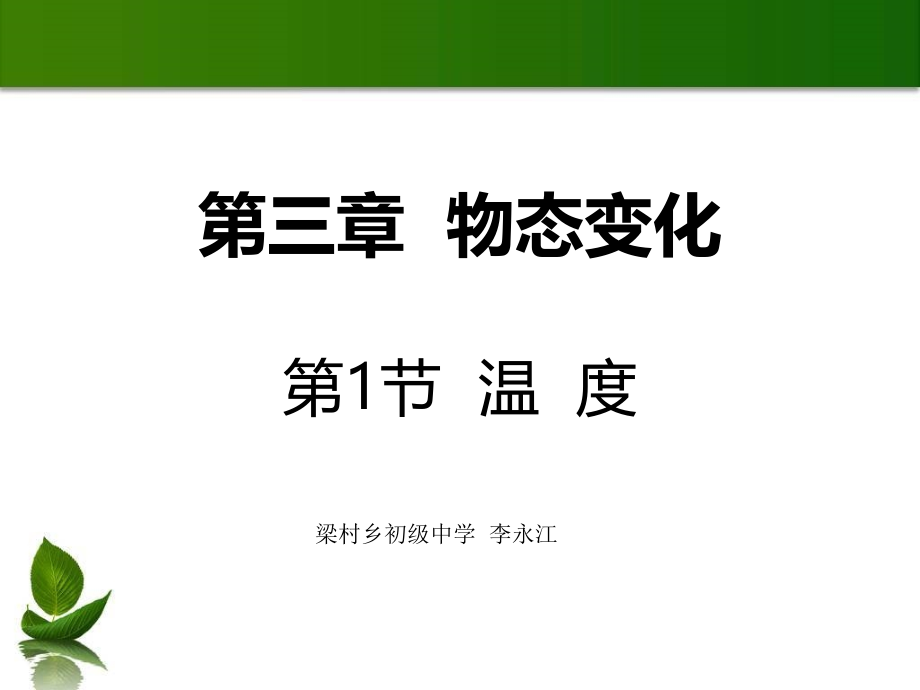 第三章物态变化第1节温度 (2).ppt_第1页