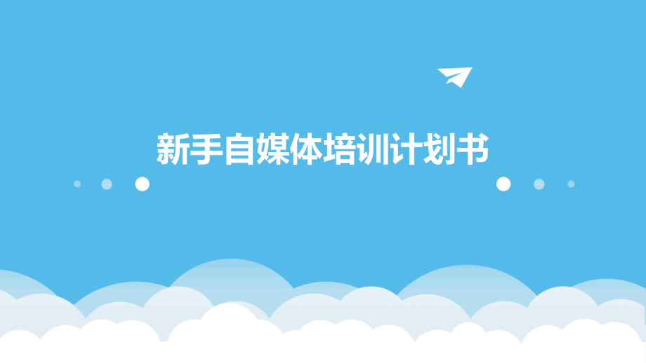 新手自媒体培训计划书.pptx_第1页