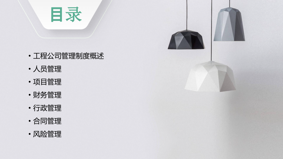 工程公司要求有管理制度.pptx_第2页