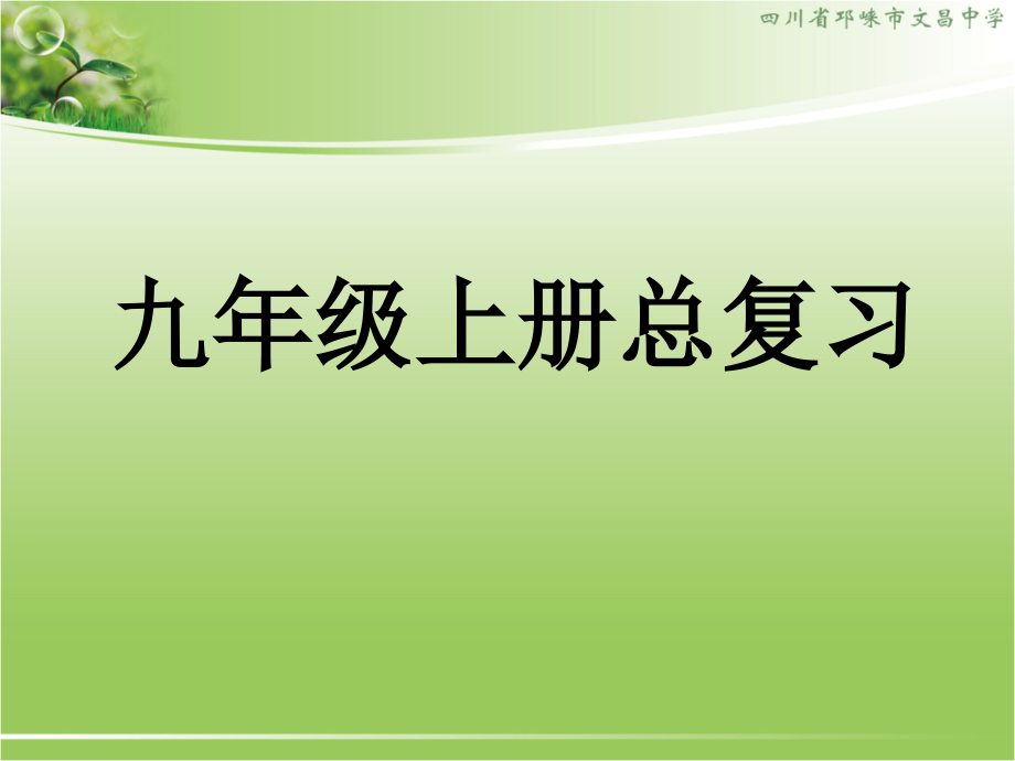 新人教版九年级化学上册复习PPT课件.ppt_第1页