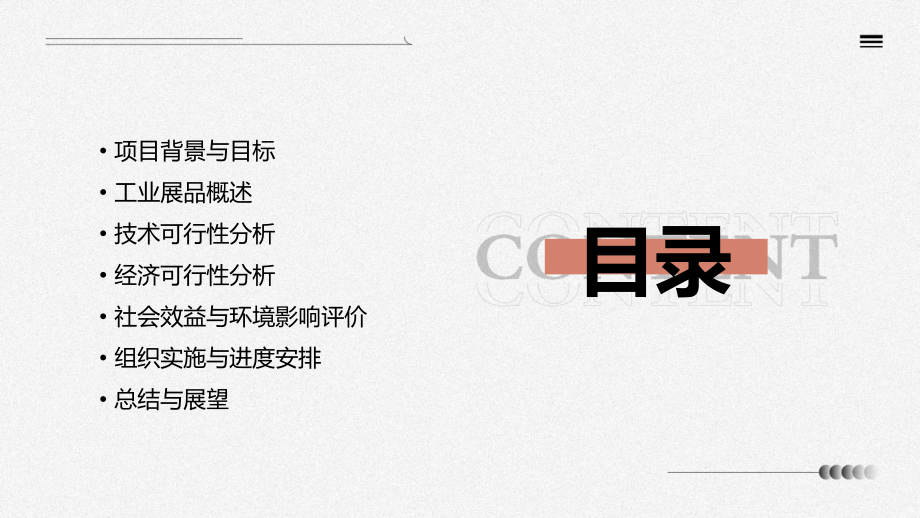 工业展品可行性策划方案.pptx_第2页