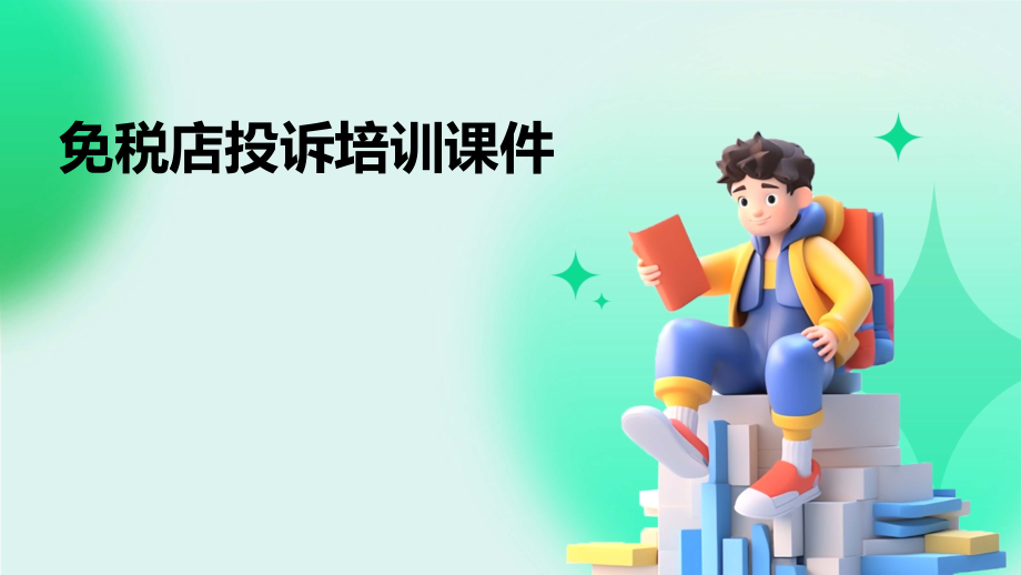 免税店投诉培训课件.pptx_第1页