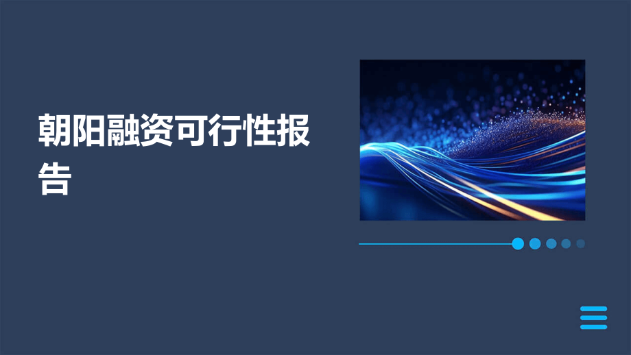 朝阳融资可行性报告.pptx_第1页