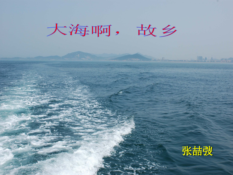 八年级音乐下册第三单元大海啊故乡课件.ppt_第1页