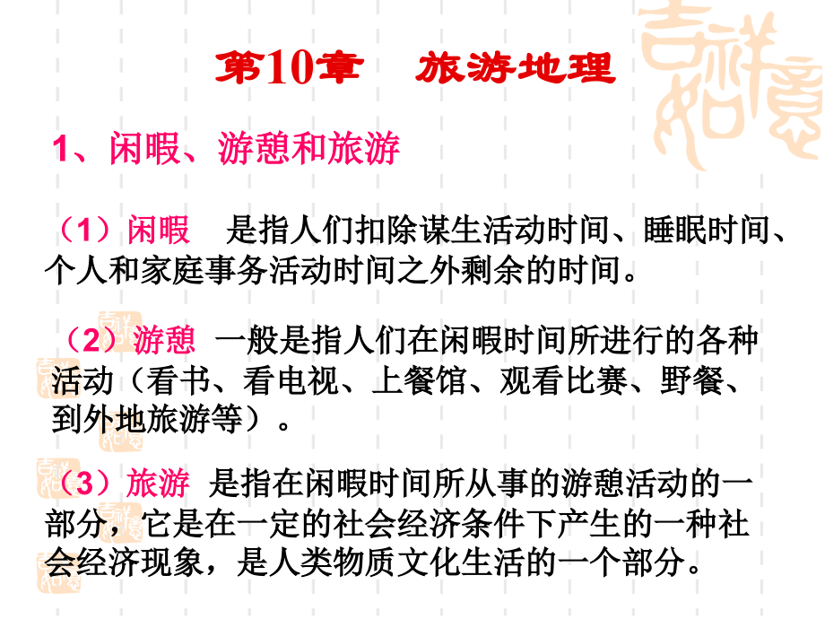 《人文地理学》第10章旅游地理.ppt_第1页