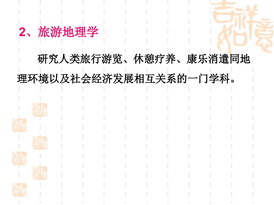 《人文地理学》第10章旅游地理.ppt_第2页