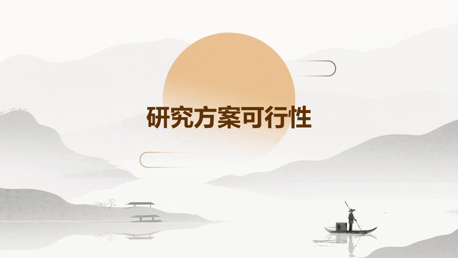 研究方案可行性.pptx_第1页