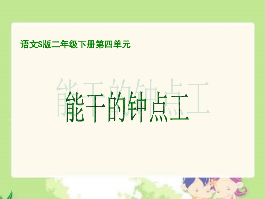 《能干的钟点工》01.ppt_第1页