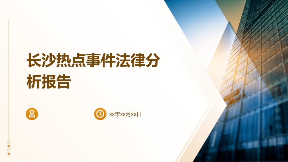 长沙热点事件法律分析报告.pptx_第1页