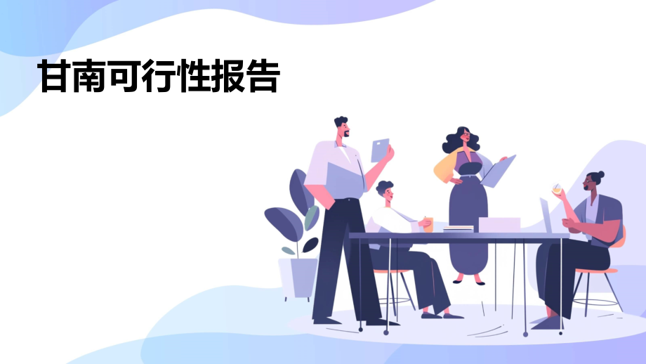 甘南可行性报告.pptx_第1页