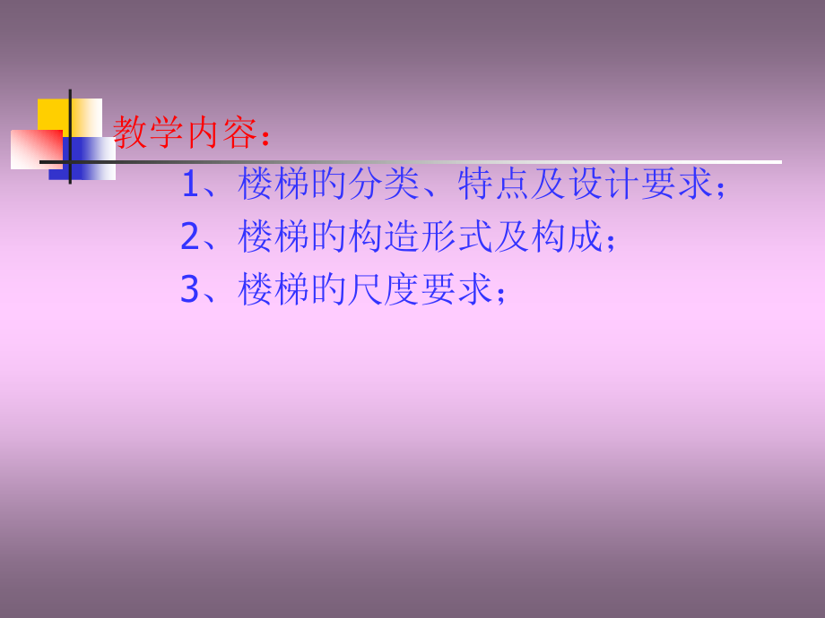 楼梯构造建筑与材料工程系建工教研室.pptx_第2页