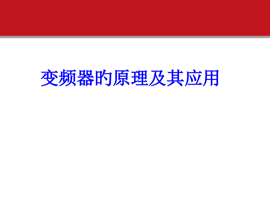 变频器的原理及其应用.pptx_第1页