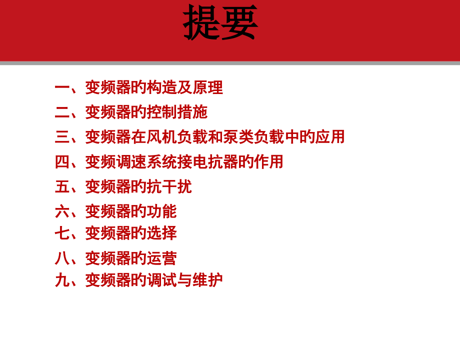 变频器的原理及其应用.pptx_第2页