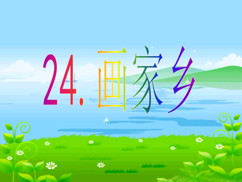 《画家乡》2.ppt_第1页