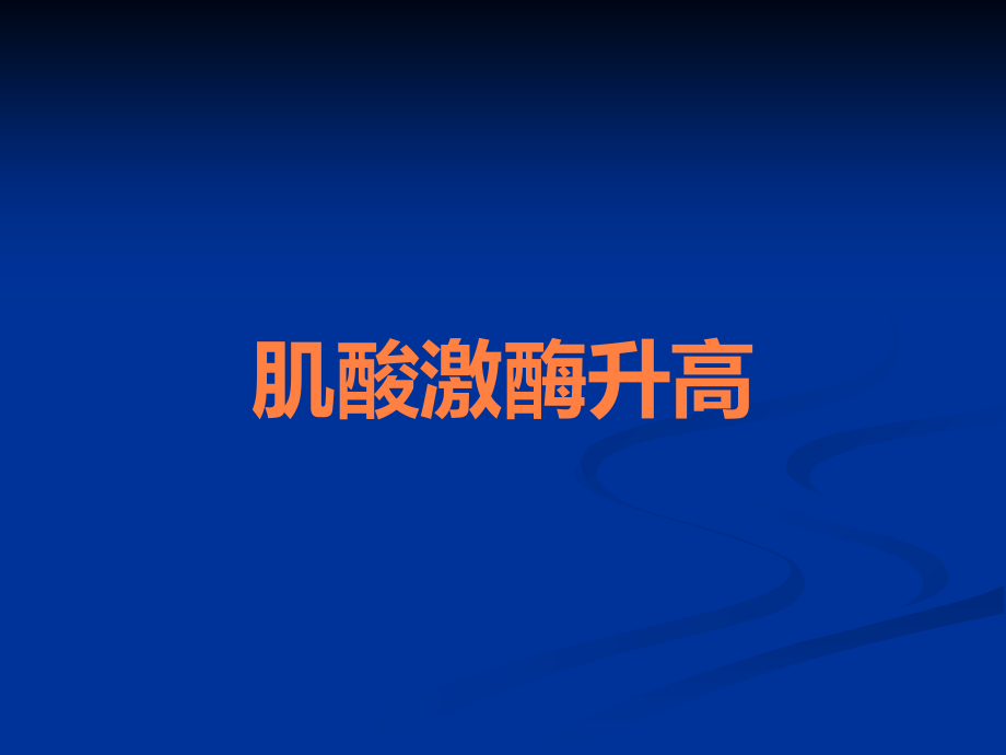 肌酸激酶升高.ppt_第1页