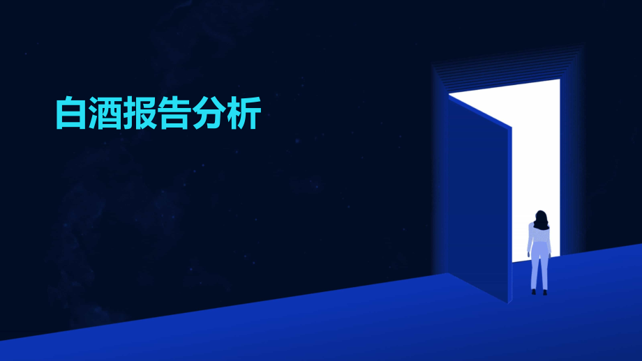 白酒报告分析.pptx_第1页