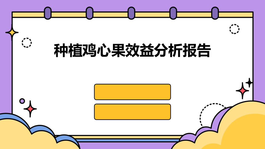 种植鸡心果效益分析报告.pptx_第1页