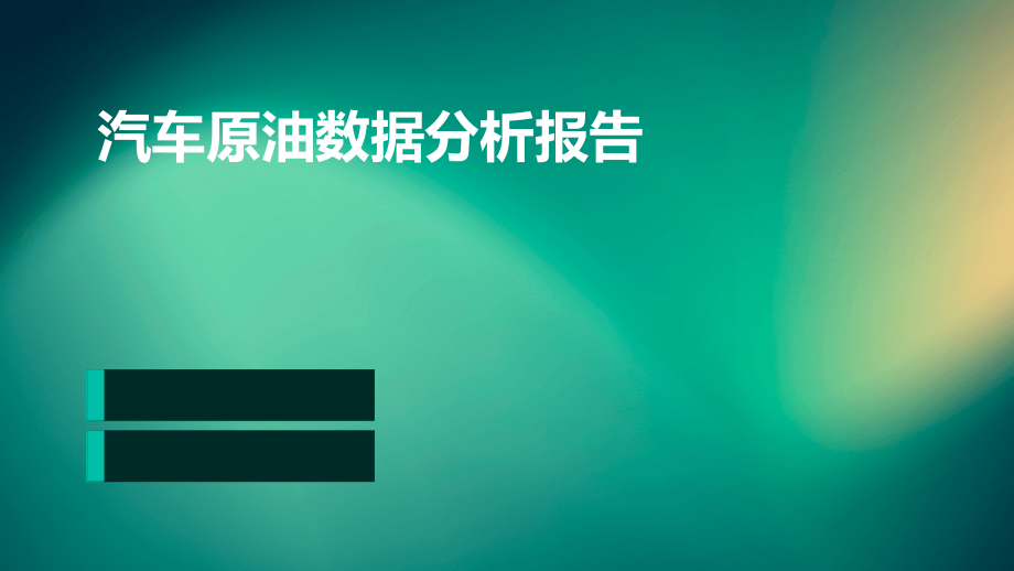 汽车原油数据分析报告.pptx_第1页