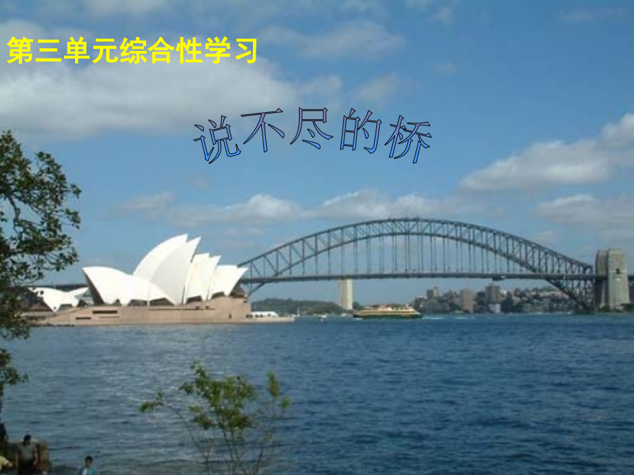 说不尽的桥第三单元综合性学习66.ppt_第1页