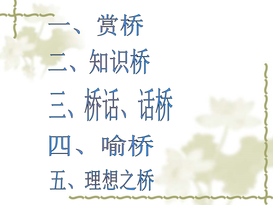 说不尽的桥第三单元综合性学习66.ppt_第2页