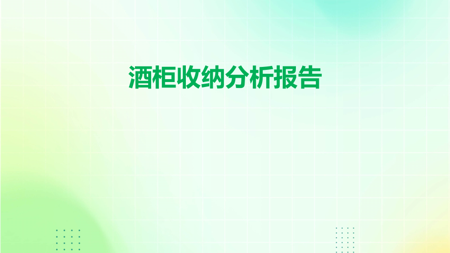 酒柜收纳分析报告.pptx_第1页