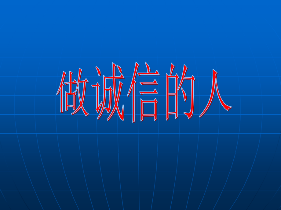 做诚信的人 (2).ppt_第1页