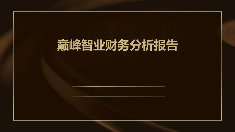 巅峰智业财务分析报告.pptx_第1页