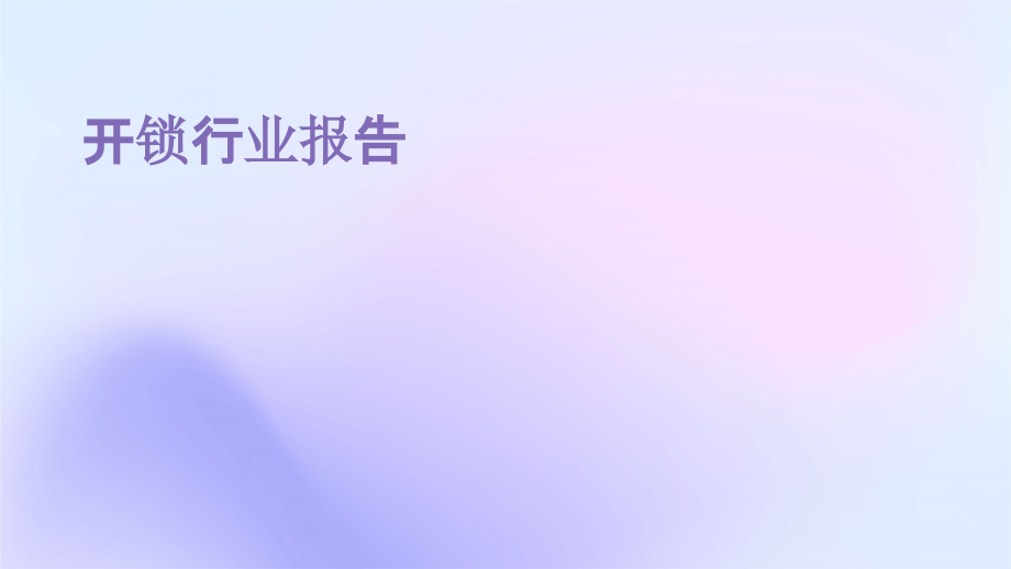 开锁行业报告.pptx_第1页