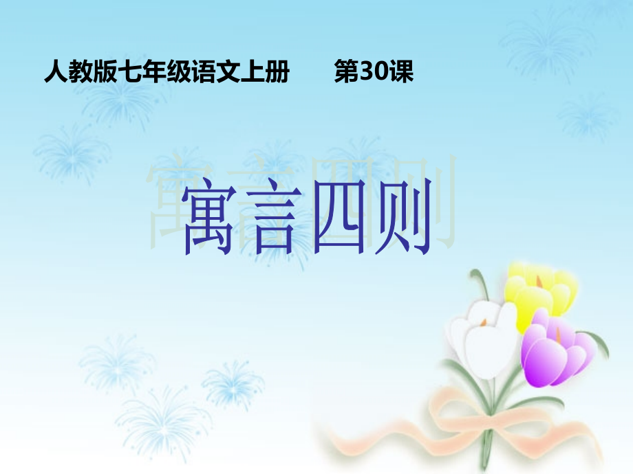 第30课寓言四则.ppt_第1页