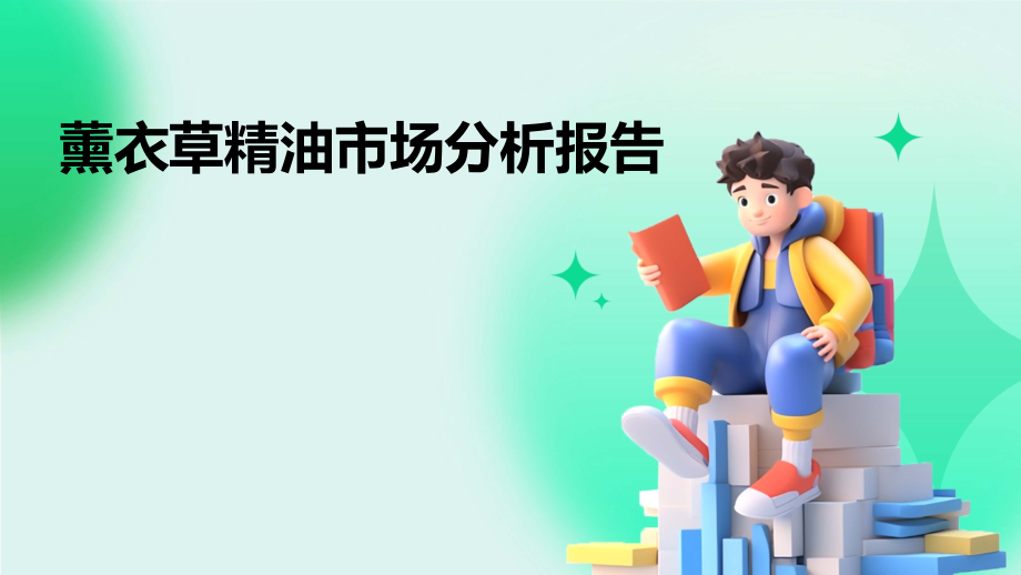 薰衣草精油市场分析报告.pptx_第1页