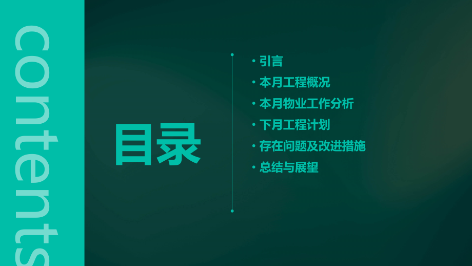 物业工程月度分析报告模板.pptx_第2页