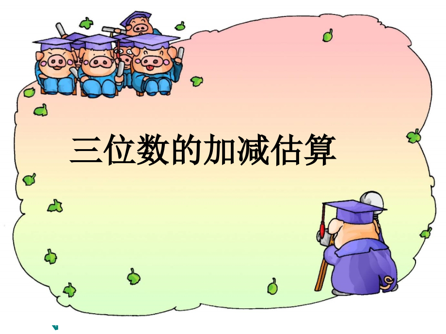 三位数加减估算PPT.ppt_第1页