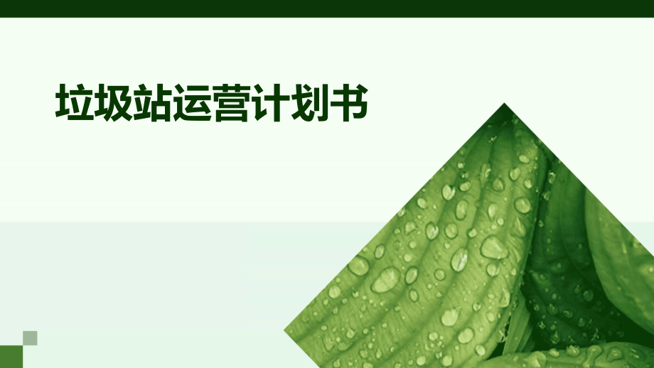 垃圾站运营计划书.pptx_第1页