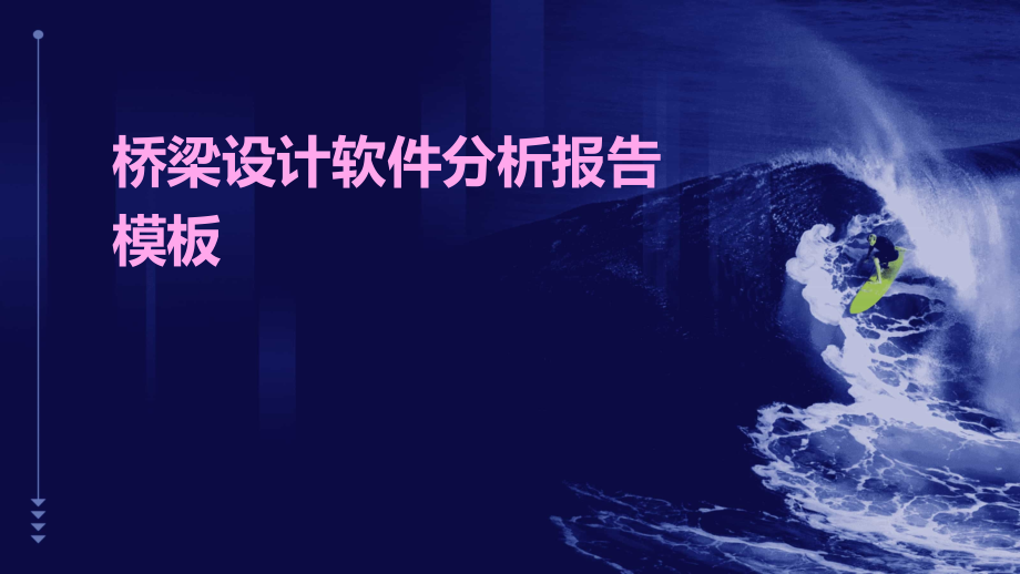 桥梁设计软件分析报告模板.pptx_第1页