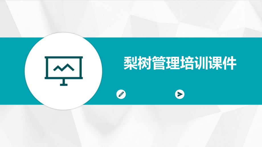 梨树管理培训课件.pptx_第1页