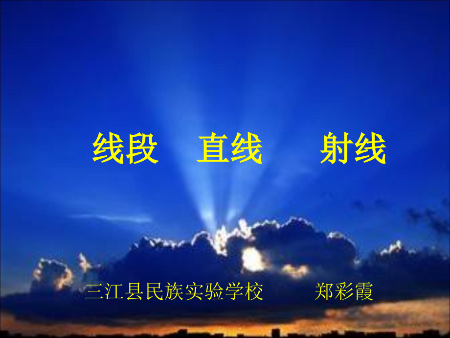 《线段直线射线》 (2).ppt_第1页